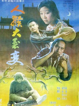 人猴大裂变,介绍海报