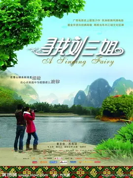 寻找刘三姐,介绍海报