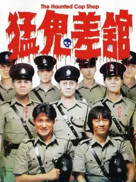 猛鬼差馆,介绍海报