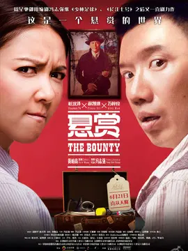 悬赏,介绍海报