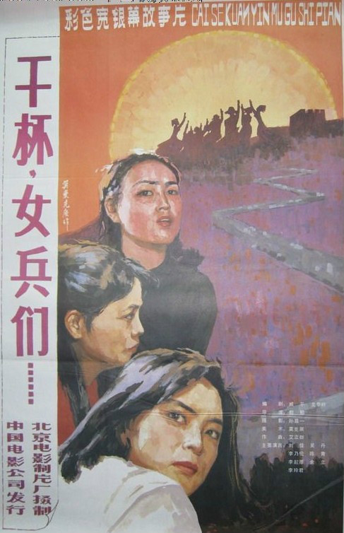 干杯，女兵们,介绍海报