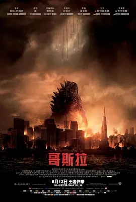 哥斯拉2014[高清],介绍海报