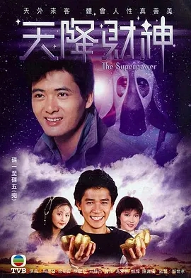 天降财神[高清],介绍海报