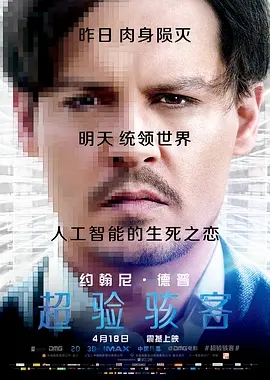 超验骇客[国语高请],介绍海报