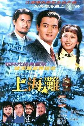 上海滩,介绍海报