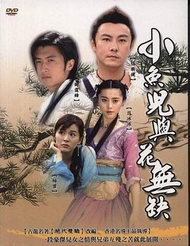         小鱼儿与花无缺,介绍海报