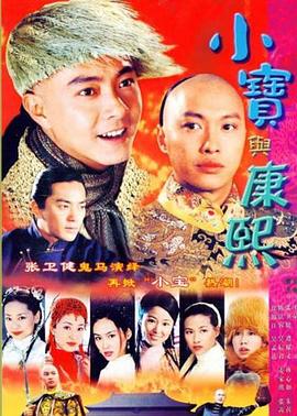         小宝与康熙,介绍海报