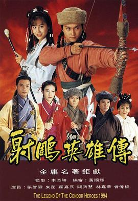         射雕英雄传,介绍海报