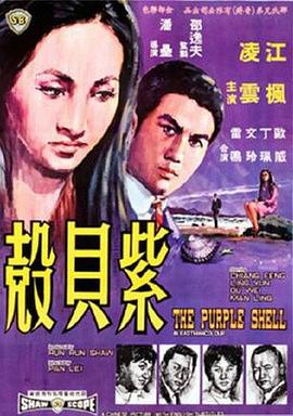         紫贝壳,介绍海报