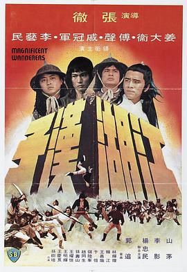         江湖汉子,介绍海报