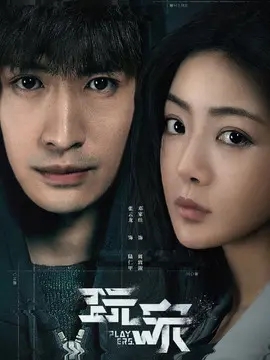 玩家,介绍海报