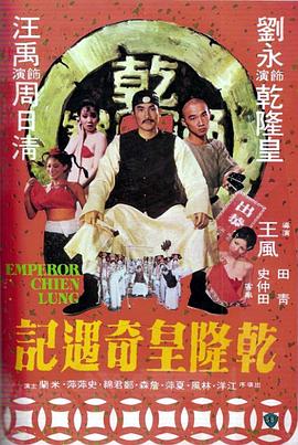         乾隆皇奇遇记,介绍海报