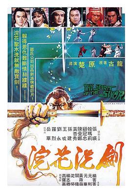         浣花洗剑,介绍海报