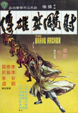         射雕英雄传,介绍海报