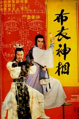         天蚕变之布衣神相,介绍海报