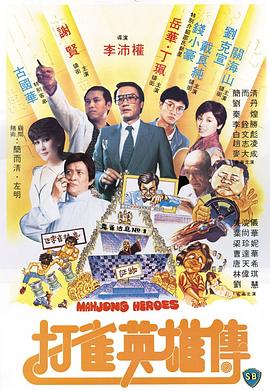         打雀英雄传,介绍海报
