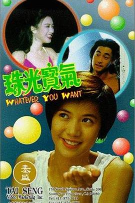         珠光宝气,介绍海报