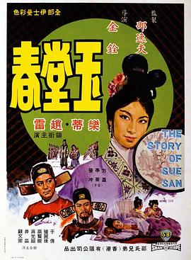         玉堂春,介绍海报