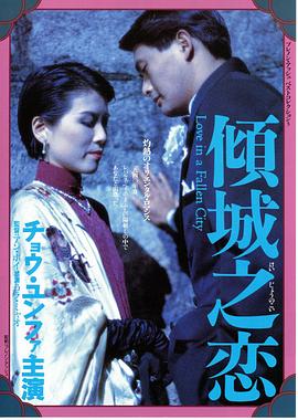         倾城之恋,介绍海报