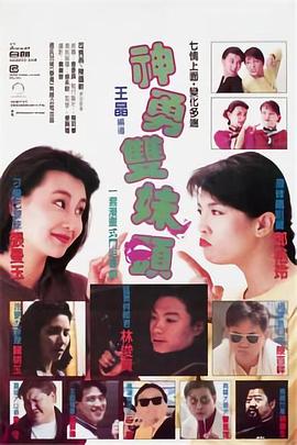         神勇双妹唛,介绍海报