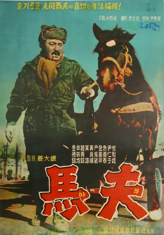 马夫,介绍海报
