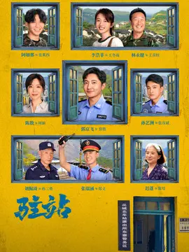 驻站,介绍海报