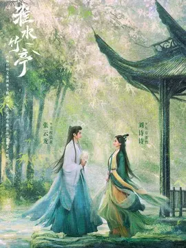 淮水竹亭,介绍海报