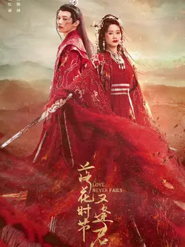 落花时节又逢君剧情介绍大结局