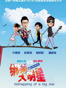 绑架大明星,介绍海报