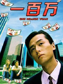 一百万,介绍海报