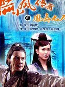 陆小凤传奇之凤舞九天,介绍海报
