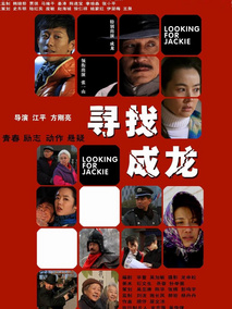 寻找成龙,介绍海报