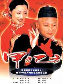 甲方乙方,介绍海报