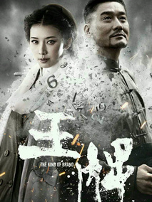 王牌,介绍海报