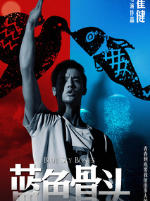 蓝色骨头,介绍海报