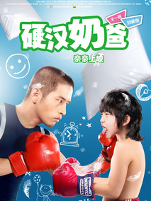 硬汉奶爸,介绍海报
