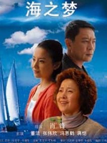 海之梦,介绍海报