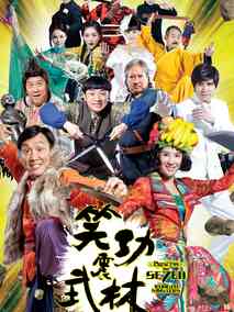 笑功震武林,介绍海报