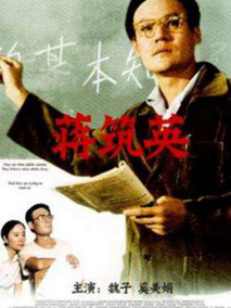 蒋筑英,介绍海报