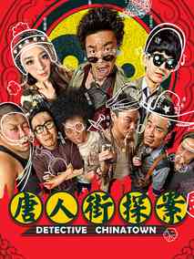 唐人街探案,介绍海报