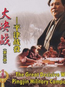 大决战3：平津战役,介绍海报