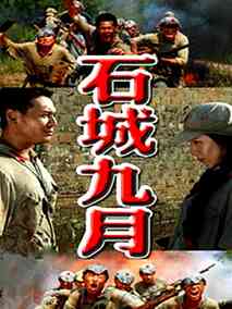 石城九月,介绍海报