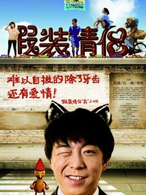 假装情侣,介绍海报