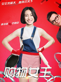购物女王,介绍海报