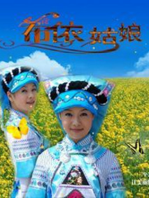 布依姑娘,介绍海报
