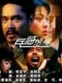 兵临绝境,介绍海报