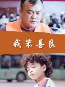 我笨善良,介绍海报