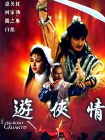 游侠情,介绍海报