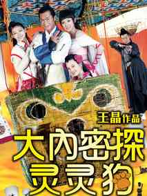 大内密探灵灵狗,介绍海报