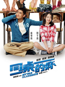 同桌的妳,介绍海报